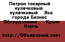 Патрон токарный 3 кулачковый, 4 кулачковый. - Все города Бизнес » Оборудование   . Крым,Керчь